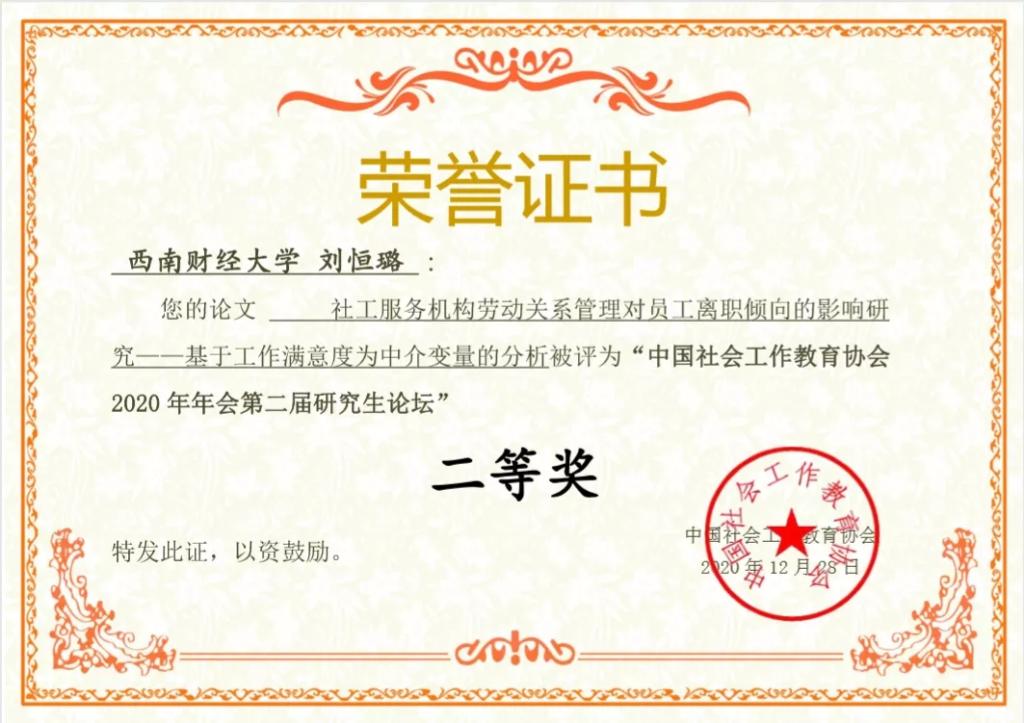 成人小说
学生在中国社会工作教育协会2020年年会第二届研究生论坛中喜获佳绩