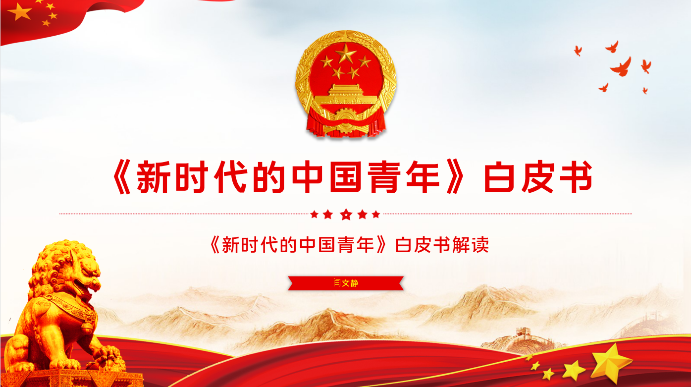 “新时代的中国青年”——成人小说
思想政治理论（专题）课