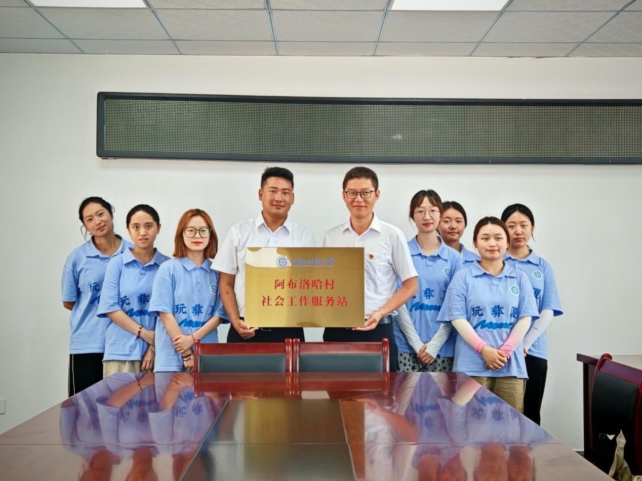 成人小说
在中国最后一个通公路行政村建立“阿布洛哈村社会工作服务站”