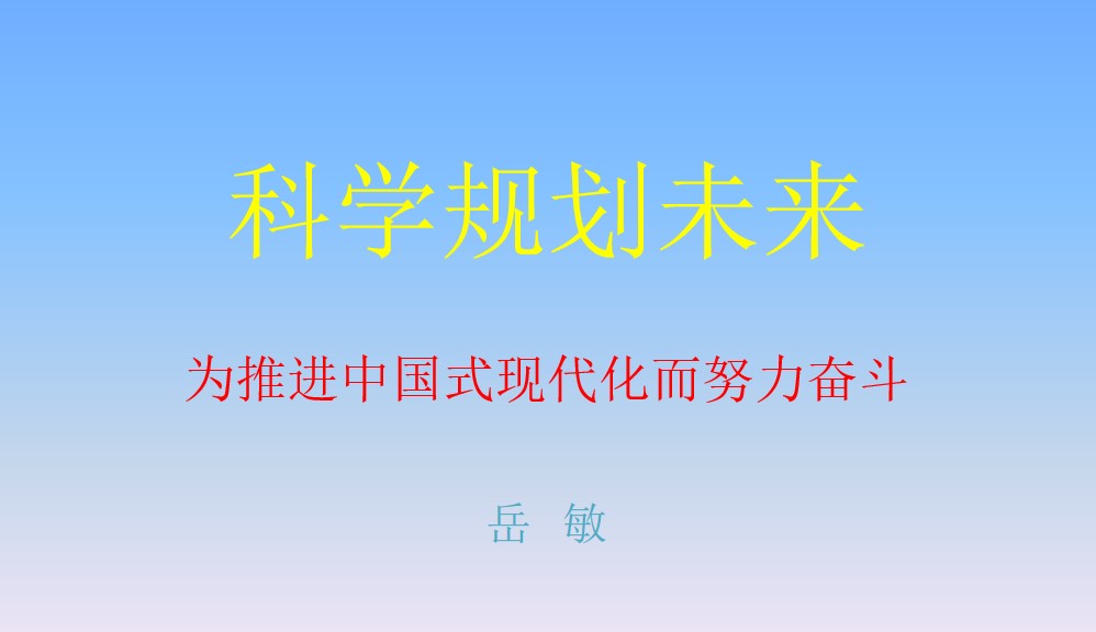 “科学规划人生，为推进中国式现代化而努力奋斗”——成人小说
思想政治理论（专题）课