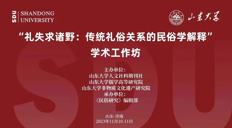 成人小说
教师参加山东大学“礼失求诸野：传统礼俗关系的民俗学解释”学术工作坊
