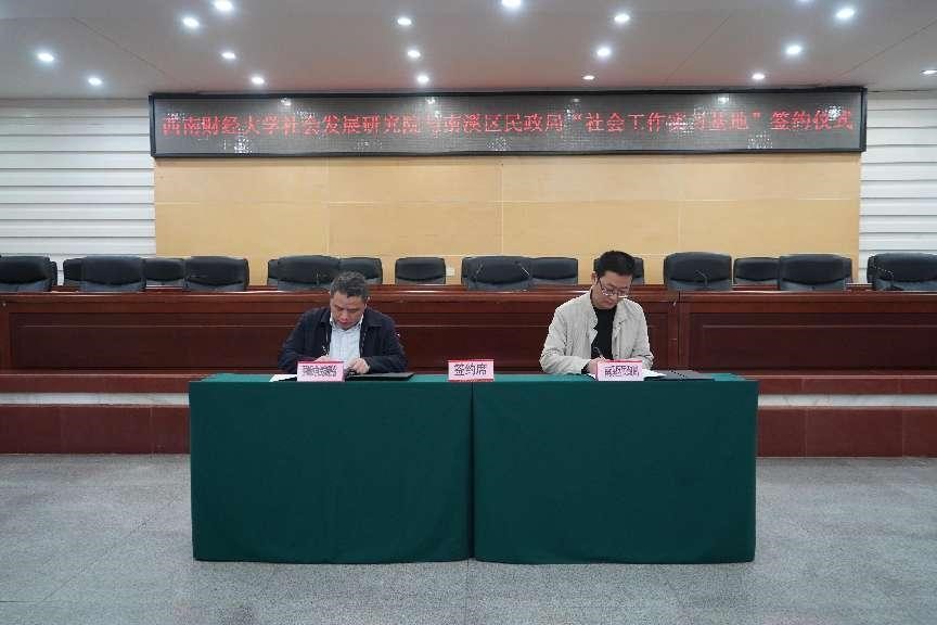 加强政校合作，共推社会工作人才队伍建设——宜宾市南溪区举行成人小说
社会工作实习基地签约仪式